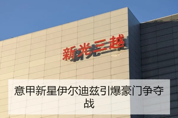意甲新星伊尔迪兹引爆豪门争夺战